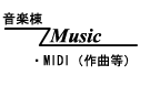 Eternity（一筆書き）他、MIDIも公開中